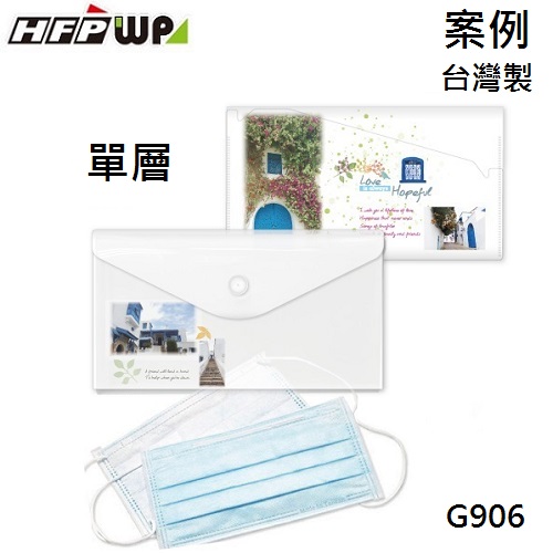 【選舉贈品】2000個含彩色印刷 HFPWP 單層口罩收納袋 防水無毒 台灣製 宣導品 禮贈品 G906-PR2000