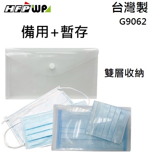 【68折】100個批發 超聯捷 HFPWP  2用雙層口罩收納袋備用加暫存 防水無毒 台灣製 G9062-100