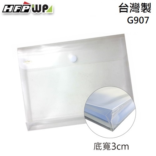 【7折】10個 HFPWP 黏扣立體A4文件袋 資料袋 防水 板厚0.18mm 台灣製 G907