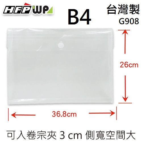 HFPWP B4黏扣文件袋 防水 環保無毒 台灣製 G908-10