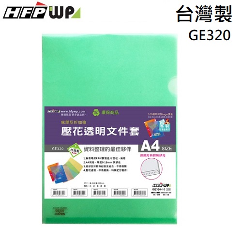 HFPWP 10入包 綠色底部反折加強 L夾文件套 壓花透明 A4 台灣製 GE320