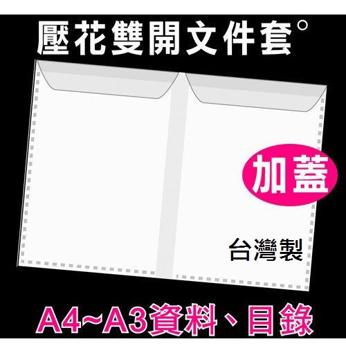 【特價】100個批發 HFPWP  A3&A4透明壓花卷宗文件夾  環保材質 台灣製 GE500A-100