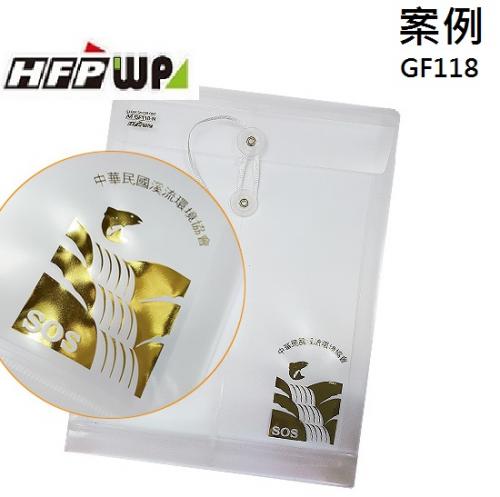 台灣製【客製化】HFPWP  A4立體直式文件袋 資料袋 GF118-BR