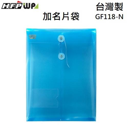現貨 台灣製 HFPWP 藍色 +名片袋 A4立體直式文件袋 資料袋 GF118-N-B