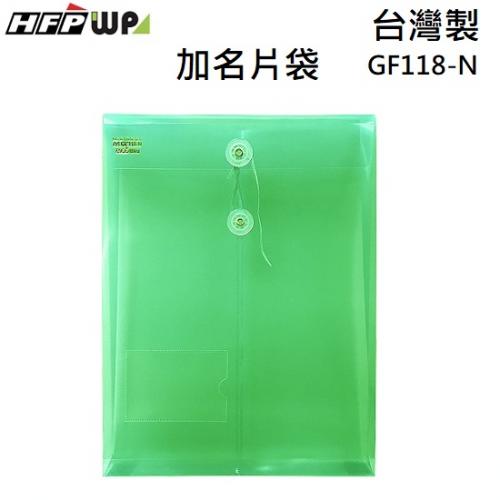 現貨 台灣製 HFPWP 綠色 +名片袋 A4立體直式文件袋 資料袋 GF118-N-G