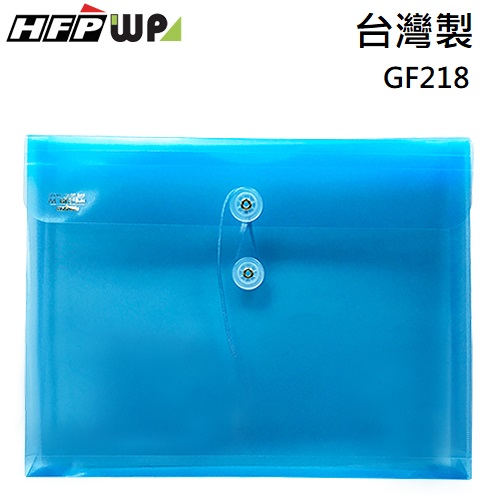 超聯捷 HFPWP 藍色 PP橫式附繩立體透明文件袋 資料袋 板厚0.18mm台灣製 GF218-B
