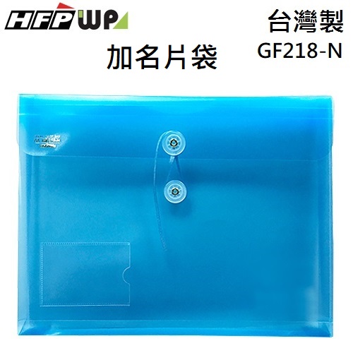 超聯捷 HFPWP 藍色 +名片袋PP附繩立體橫式A4文件袋 資料袋 板厚0.18mm 台灣製 GF218-N-B