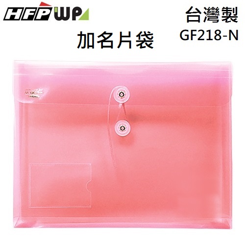 超聯捷 HFPWP 紅色 +名片袋PP附繩立體橫式A4文件袋 資料袋 板厚0.18mm 台灣製 GF218-N-R