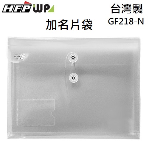 超聯捷 HFPWP 白色 +名片袋PP附繩立體橫式A4文件袋 資料袋 板厚0.18mm 台灣製 GF218-N-W