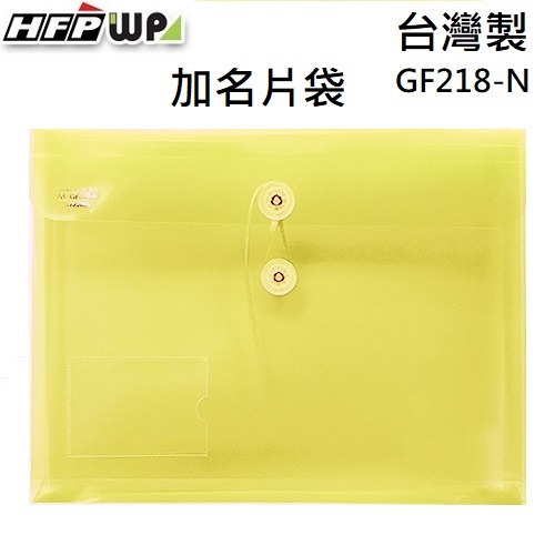 超聯捷 HFPWP 黃色 +名片袋PP附繩立體橫式A4文件袋 資料袋 板厚0.18mm 台灣製 GF218-N-Y