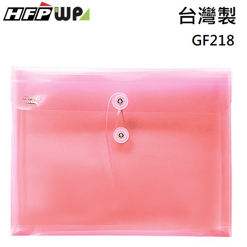 超聯捷 HFPWP 紅色 PP橫式附繩立體透明文件袋 資料袋 板厚0.18mm台灣製 GF218-R