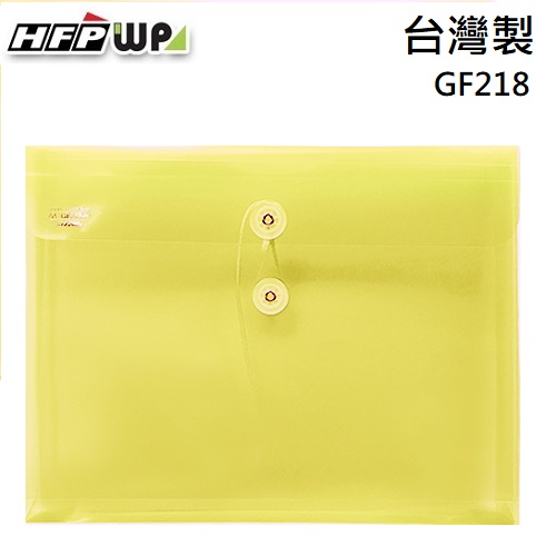 超聯捷 HFPWP 黃色 PP橫式附繩立體透明文件袋 資料袋 板厚0.18mm台灣製 GF218-Y