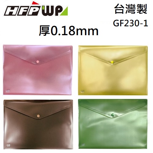 【65折】100個批發 HFPWP  鈕扣橫式A4文件袋 資料袋 A4  板厚0.18mm台灣製 GF230-1-100