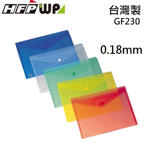 【65折】100個批發 HFPWP 鈕扣橫式文件袋 資料袋 A4 板厚0.18mm台灣製  GF230-100