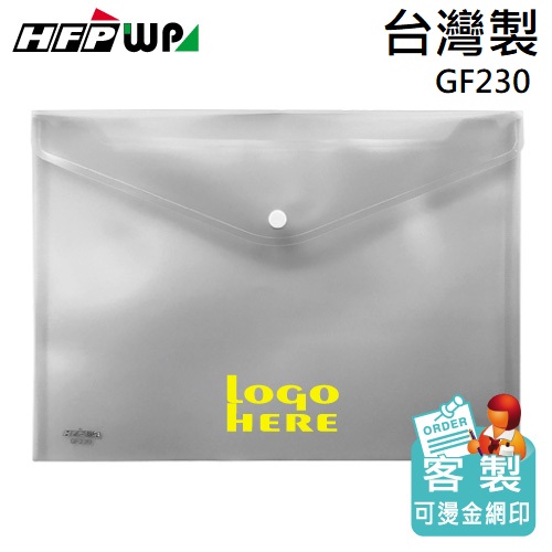 【客製化】100個含燙金 HFPWP 鈕扣橫式文件袋 資料袋 A4 板厚0.18mm 台灣製  GF230-BR100