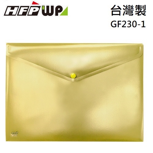 現貨 台灣製 HFPWP 金色 鈕扣橫式文件袋 資料袋 A4  板厚0.18mm GF230-CB