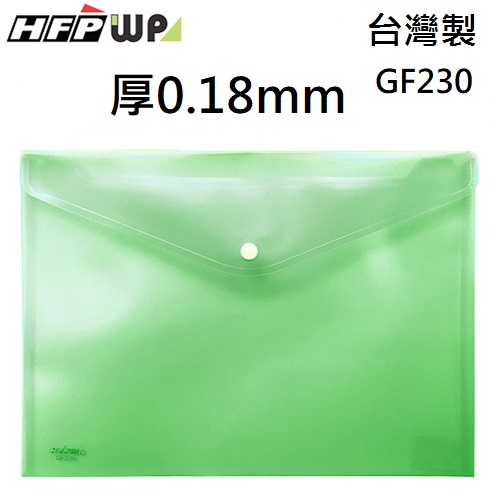超聯捷 HFPWP 綠色 鈕扣橫式文件袋 資料袋 A4  板厚0.18mm台灣製 GF230-GN