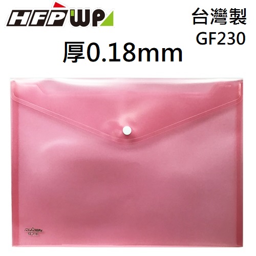 超聯捷 HFPWP 紅色 鈕扣橫式文件袋 資料袋 A4 板厚0.18mm台灣製 GF230-RD