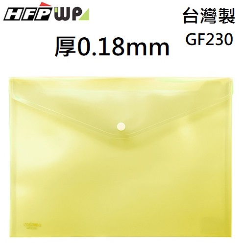 超聯捷 HFPWP 黃色 鈕扣橫式文件袋 資料袋 A4 板厚0.18mm台灣製 GF230-YW