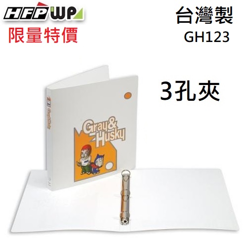 【25折】HFPWP 3孔檔案夾1/2吋  環保材質 台灣製 GH123