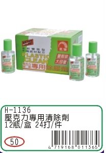 【巨倫量販區】 H-1136-L  壓克力專用清除劑 1盒(12瓶)