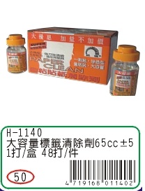 【巨倫量販區】 H-1140-L 大容量標籤清除劑65cc +-5  1盒(12瓶)