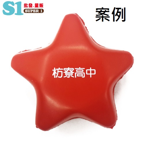【客製案例】超聯捷 星型 舒壓球 壓力球 宣導品 禮贈品 H-A90-1130-011-001