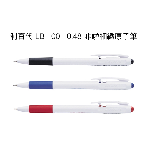 7折【10支量販】利百代 LB-1001 啦細緻原子筆(0.48 ) / 支