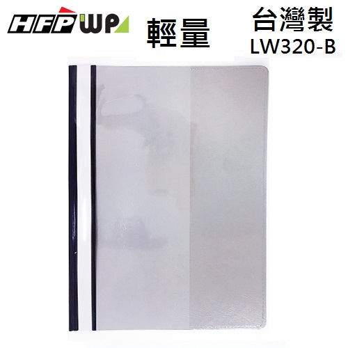 【清倉】10個 HFPWP 灰色輕量二孔文件夾上板透明下版不透明 LW320-B-LGY