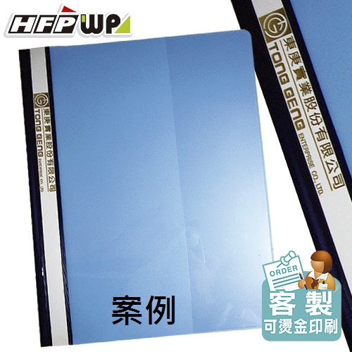 【客製案例】HFPWP 背條燙金 2孔卷宗文件夾上板透明下版不透明東庚  LW320-BR-DF-OR2