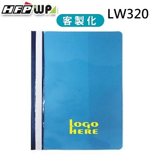 【客製化】100個含燙金 HFPWP 2孔卷宗文件夾上板透明下版不透明 LW320-BR100