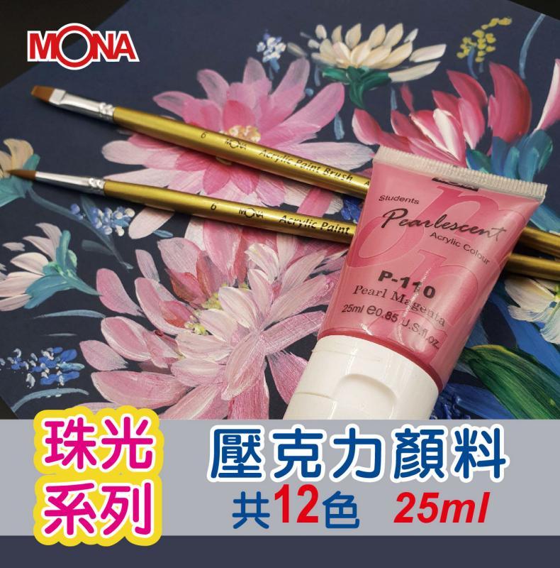7折 萬事捷 MONA 珠光 壓克力顏料系列 - 25ml-P顏料系列