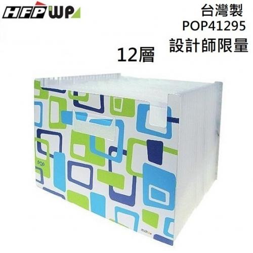 台灣製【7折】 HFPWP 12層分類風琴夾 外銷精品  POP41295