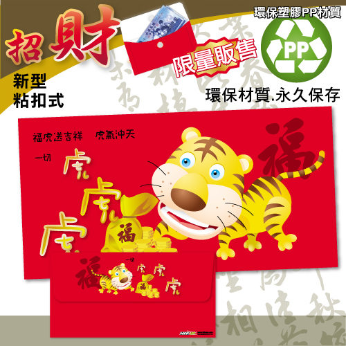 7折 HFPWP 福虎 PP環保招財袋紅包袋 環保塑膠材質 台灣製 REDG-B