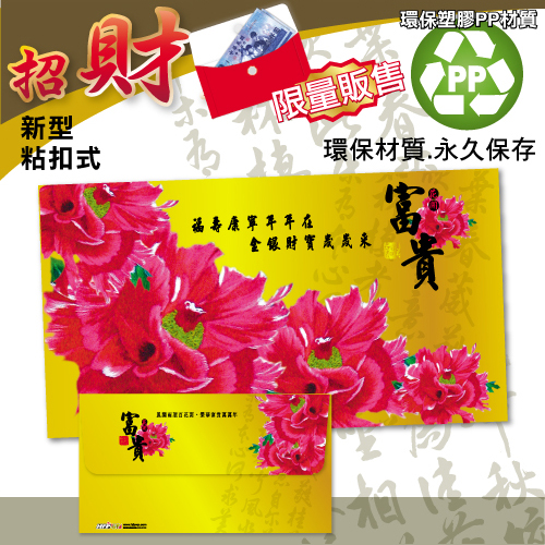 【7折】 HFPWP 招財袋紅包袋 富貴牡丹 PP環保塑膠材質 台灣製 REDG-F