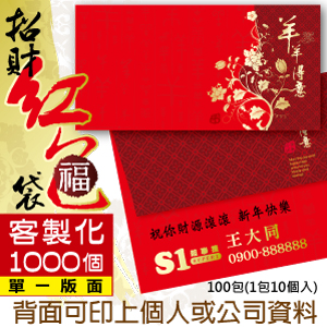 【客製化】1000個含彩色印刷 超聯捷 紙質紅包袋 40種圖案可選 台灣製 宣導品 禮贈品 羊羊得意 REDP-A01