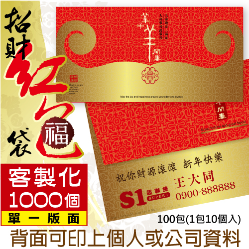 【客製化】1000個含彩色印刷 HFPWP 紙質紅包袋 台灣製 三羊開泰  REDP-A04