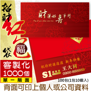 【客製化】1000個含彩色印刷 HFPWP 紙質紅包袋 台灣製 財運好喜事到 REDP-A05