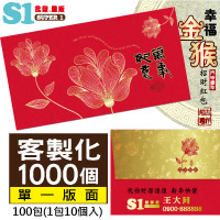 【客製化】1000個含彩色印刷 HFPWP 紙質紅包袋 台灣製 萬事如意 REDP-A08