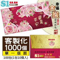 【客製化】1000個含彩色印刷 HFPWP 紙質紅包袋 台灣製 富貴平安  REDP-A10