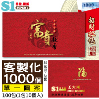 【客製化】1000個含彩色印刷 HFPWP 紙質紅包袋 台灣製 富貴凝香 REDP-A16