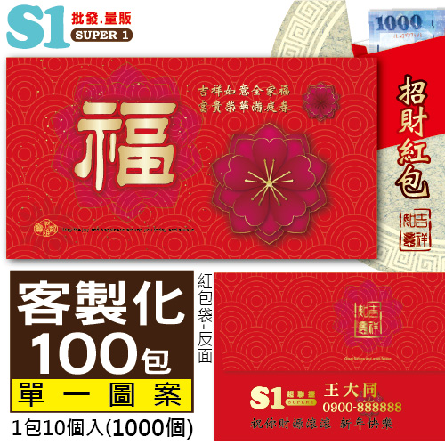 【客製化】1000個含彩色印刷 HFPWP 紙質紅包袋 台灣製 全家福 REDP-A24-100
