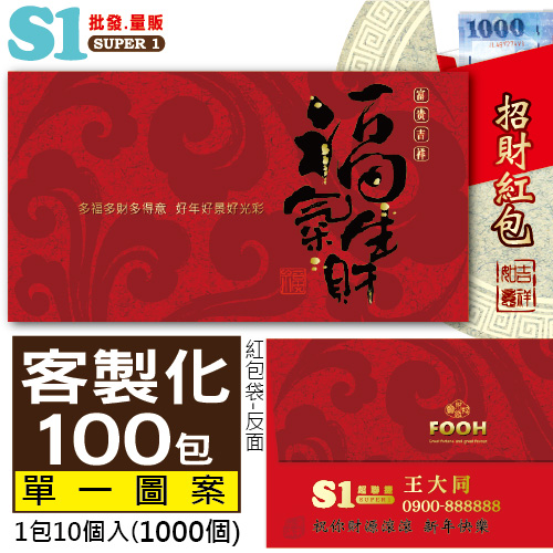 【客製化】1000個含彩色印刷 HFPWP 紙質紅包袋 台灣製 福氣生財 REDP-A25-100