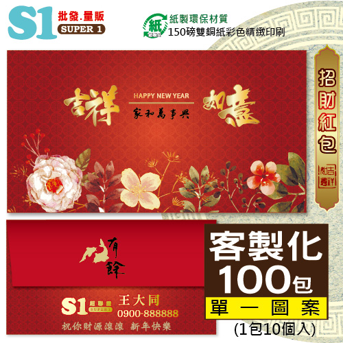 【客製化】1000個彩色印刷 HFPWP 橫式紙質紅包袋 台灣製 吉祥如意 REDP-A29H-100