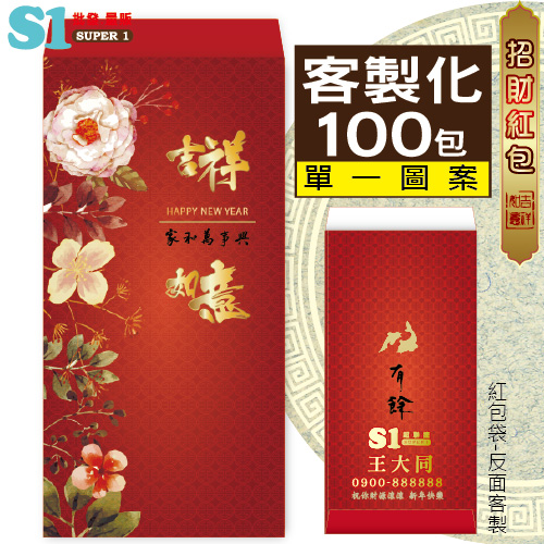 【客製化】1000個彩色印刷 HFPWP 直式紙質紅包袋 台灣製 吉祥如意 REDP-A29V-100