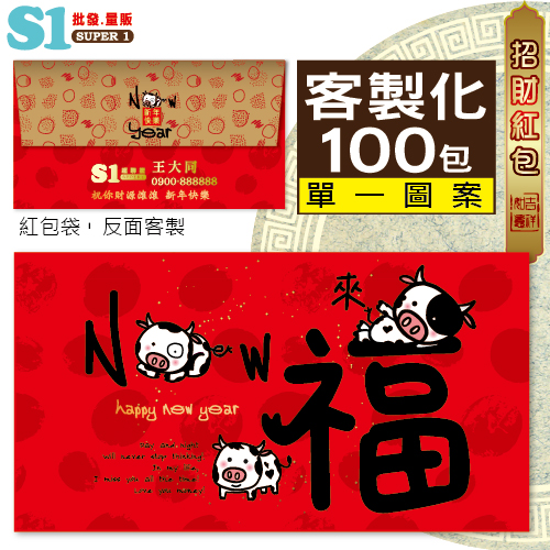 【客製化】1000個彩色印刷 HFPWP 橫式紙質紅包袋 台灣製 New來福 REDP-A30H-100