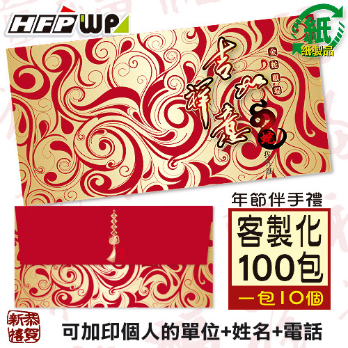 【客製化】1000個含彩色印刷 HFPWP 紙質紅包袋 台灣製 蛇我其誰 REDP-M