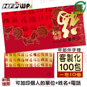 【客製化】1000個含彩色印刷 HFPWP 紙質紅包袋 台灣製 五福臨門 REDP-O