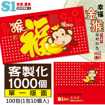 【客製化】1000個含彩色印刷 HFPWP 紙質紅包袋 台灣製 猴腮雷 REDP-A07