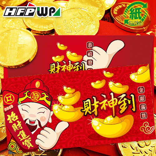 25元/包  財神到  紙質紅包袋(8入/包) 台灣製 REDP-P HFPWP